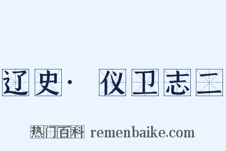 辽史·仪卫志二是什么意思的图片